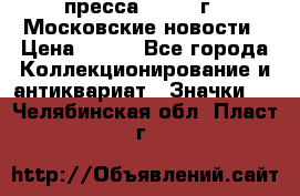 1.2) пресса : 1988 г - Московские новости › Цена ­ 490 - Все города Коллекционирование и антиквариат » Значки   . Челябинская обл.,Пласт г.